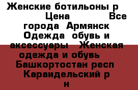 Женские ботильоны р36,37,38,40 › Цена ­ 1 000 - Все города, Армянск Одежда, обувь и аксессуары » Женская одежда и обувь   . Башкортостан респ.,Караидельский р-н